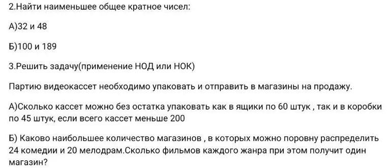 2.Найти наименьшее общее кратное чисел: А)32 и 48 Б)100 и 189