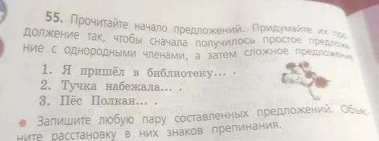 55. Прочитайте начало предложений. Придумайте их продолжение так, чтобы сначала получилось простое предложение с однородными членами, а затем сложное предложение.