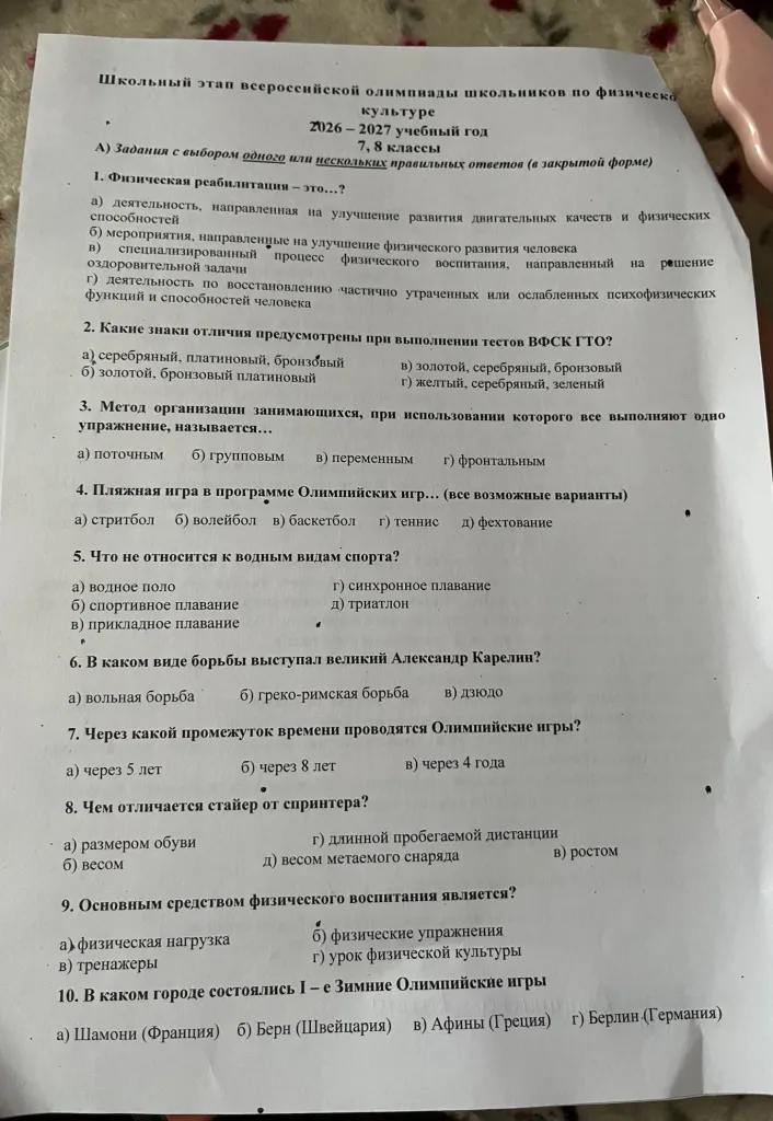 Школьный этап всероссийской олимпиады школьников по физической культуре 2026 – 2027 учебный год 7, 8 классы