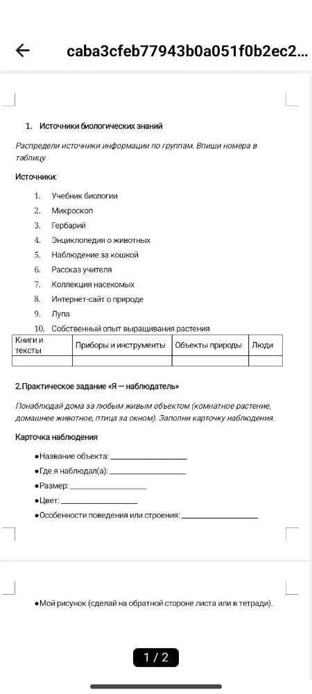 Понаблюдай дома за любым живым объектом (комнатное растение, домашнее животное, птица за окном). Заполни карточку наблюдения.