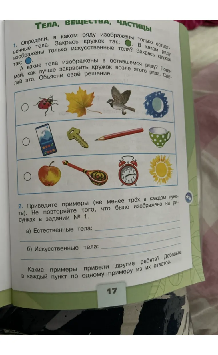 Определи, в каком ряду изображены только естественные тела. Закрась кружок так: . В каком ряду изображены только искусственные тела? Закрась кружок так: .
