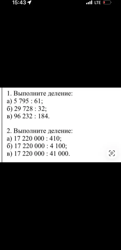 1. Выполните деление: а) 5 795 : 61; б) 29 728 : 32; в) 96 232 : 184.