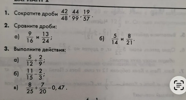 Сократите дроби 42/48, 44/99, 19/57.