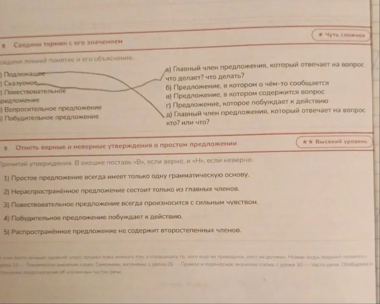 Соедини термин с его значением. Отметь верные и неверные утверждения о простом предложении.
