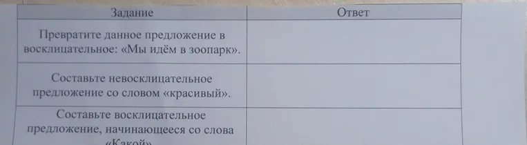 Превратите данное предложение в восклицательное: «Мы идём в зоопарк».