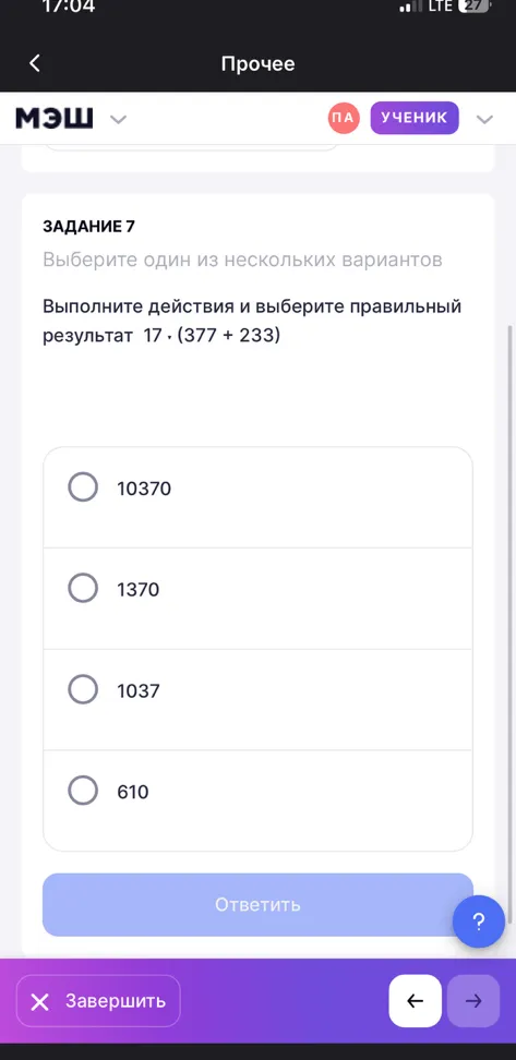 Выполните действия и выберите правильный результат 17 · (377 + 233)
