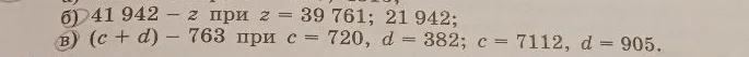 б) 41 942 - z при z = 39 761; 21 942; в) (c + d) - 763 при c = 720, d = 382; c = 7112, d = 905.