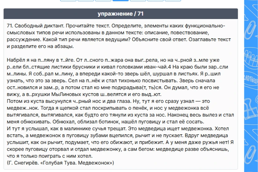71. Свободный диктант. Прочитайте текст. Определите, элементы каких функционально-смысловых типов речи использованы в данном тексте: описание, повествование, рассуждение.