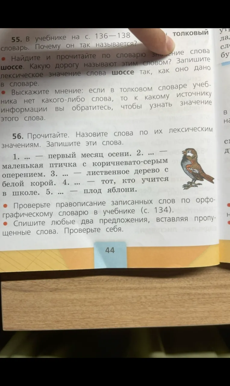 55. В учебнике на с. 136-138 — толковый словарь. Почему он так называется?