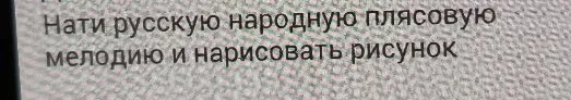 Найти русскую народную плясовую мелодию и нарисовать рисунок