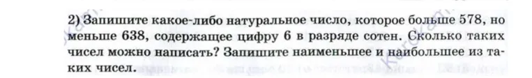 Запишите какое-либо натуральное число, которое больше 578, но меньше 638, содержащее цифру 6 в разряде сотен. Сколько таких чисел можно написать? Запишите наименьшее и наибольшее из таких чисел.