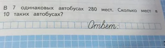 В 7 одинаковых автобусах 280 мест. Сколько мест в 10 таких автобусах?