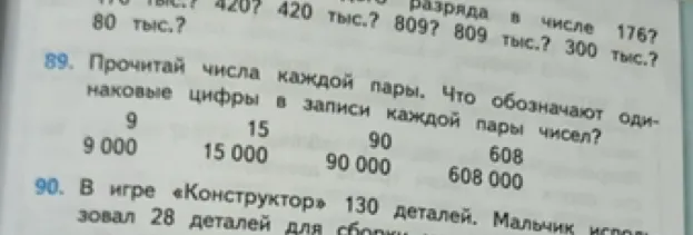 Прочитай числа каждой пары. Что обозначают одинаковые цифры в записи каждой пары чисел?