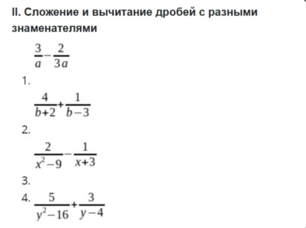 II. Сложение и вычитание дробей с разными знаменателями