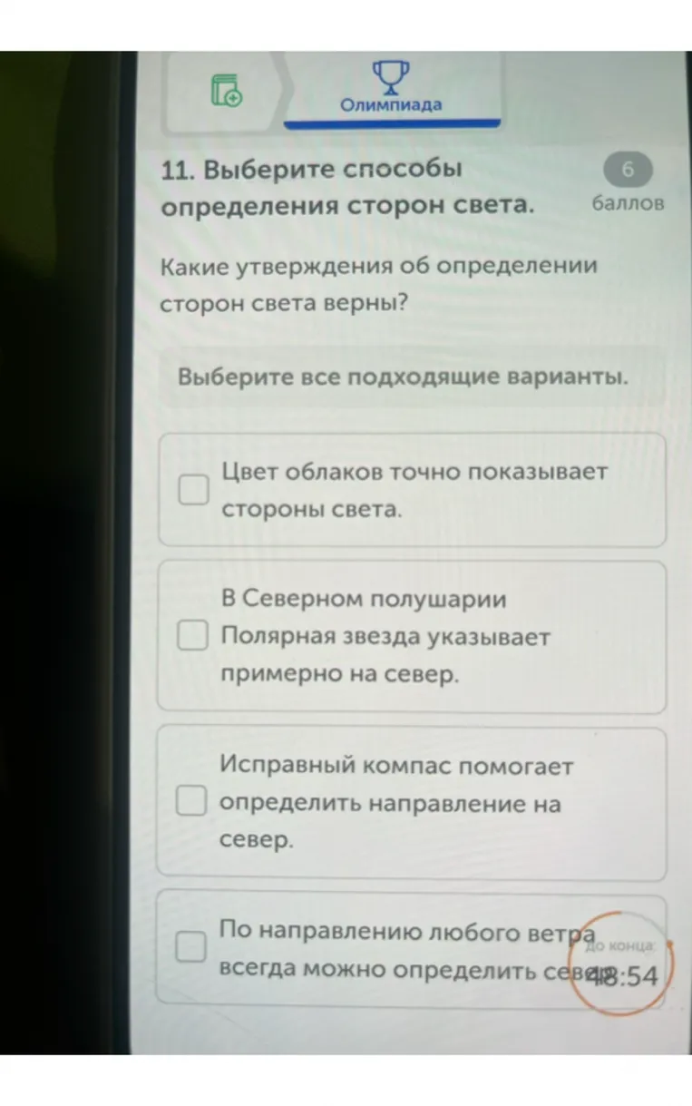11. Выберите способы определения сторон света. Какие утверждения об определении сторон света верны? Выберите все подходящие варианты.