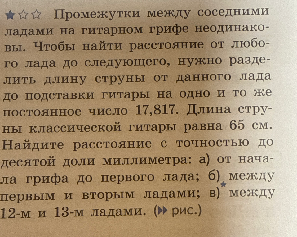 Промежутки между соседними ладами на гитарном грифе неодинаковы. Чтобы найти расстояние от любого лада до следующего, нужно разделить длину струны от данного лада до подставки гитары на одно и то же постоянное число 17,817.