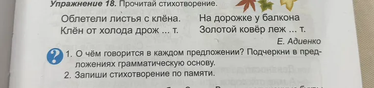 Упражнение 18. Прочитай стихотворение. 1. О чём говорится в каждом предложении? Подчеркни в предложениях грамматическую основу. 2. Запиши стихотворение по памяти.
