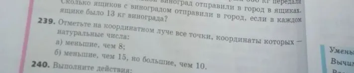 239. Отметьте на координатном луче все точки, координаты которых — натуральные числа: а) меньшие, чем 8; б) меньшие, чем 15, но большие, чем 10.