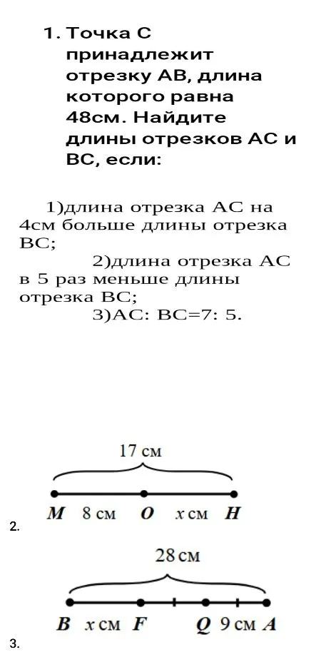 1. Точка C принадлежит отрезку AB, длина которого равна 48см. Найдите длины отрезков AC и BC, если: