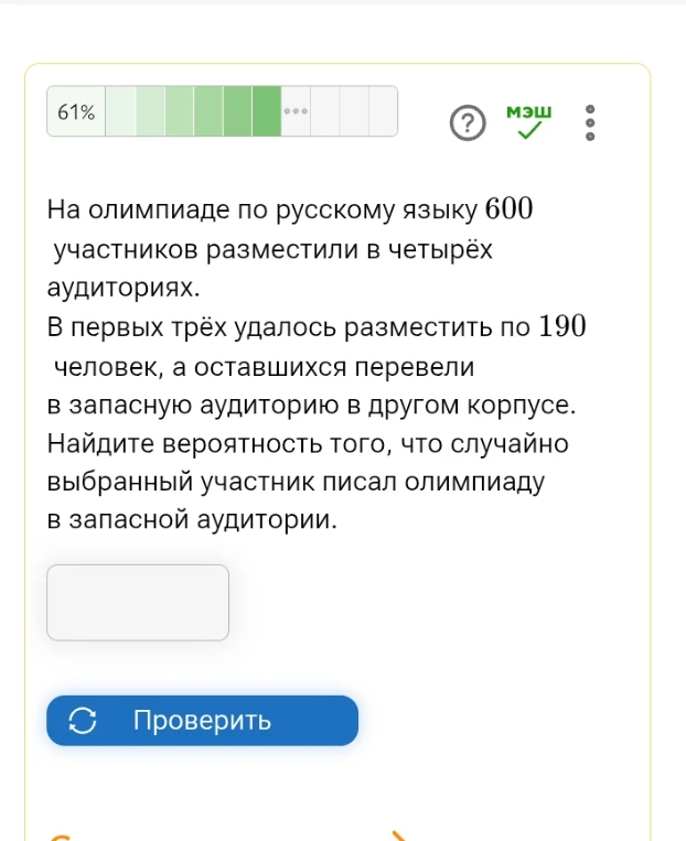 На олимпиаде по русскому языку 600 участников разместили в четырёх аудиториях. В первых трёх удалось разместить по 190 человек, а оставшихся перевели в запасную аудиторию в другом корпусе. Найдите вероятность того, что случайно выбранный участник писал олимпиаду в запасной аудитории.