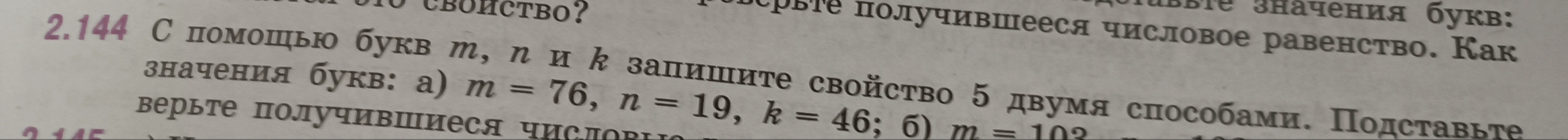 2.144 С помощью букв m, n и k запишите свойство 5 двумя способами. Как значения букв: а) m = 76, n = 19, k = 46; б) m = 103...
