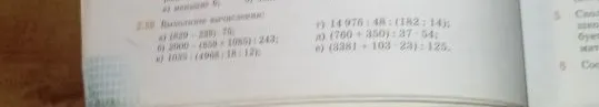 2.39 Выполните вычисление: а) (829 - 239) · 70; б) 2000 - (850 + 1085) : 243; в) 1029 : (4908 : 18 : 12); г) 14 976 : 48 : (182 : 14); д) (760 + 350) : 37 · 54; е) (8381 + 103 · 23) : 125.