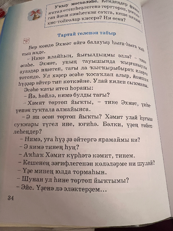 Укю мәсьәләһе. Кемдәндер физик яҡтан етешһеҙлегенә төрттөрөп, үсекләгән йәки кәмһеткән саҡта, кеше ниндәй хис-тойғолар кисерә? Ни өсөн?