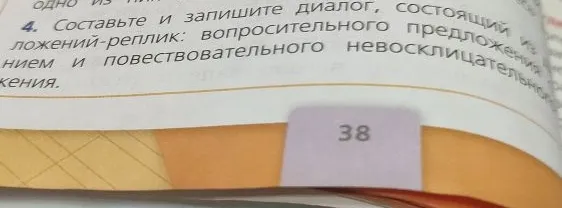 Составьте и запишите диалог, состоящий из 2 предложений-реплик: вопросительного предложения с восклицанием и повествовательного невосклицательного предложения.