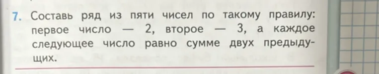 7. Составь ряд из пяти чисел по такому правилу: первое число — 2, второе — 3, а каждое следующее число равно сумме двух предыдущих.