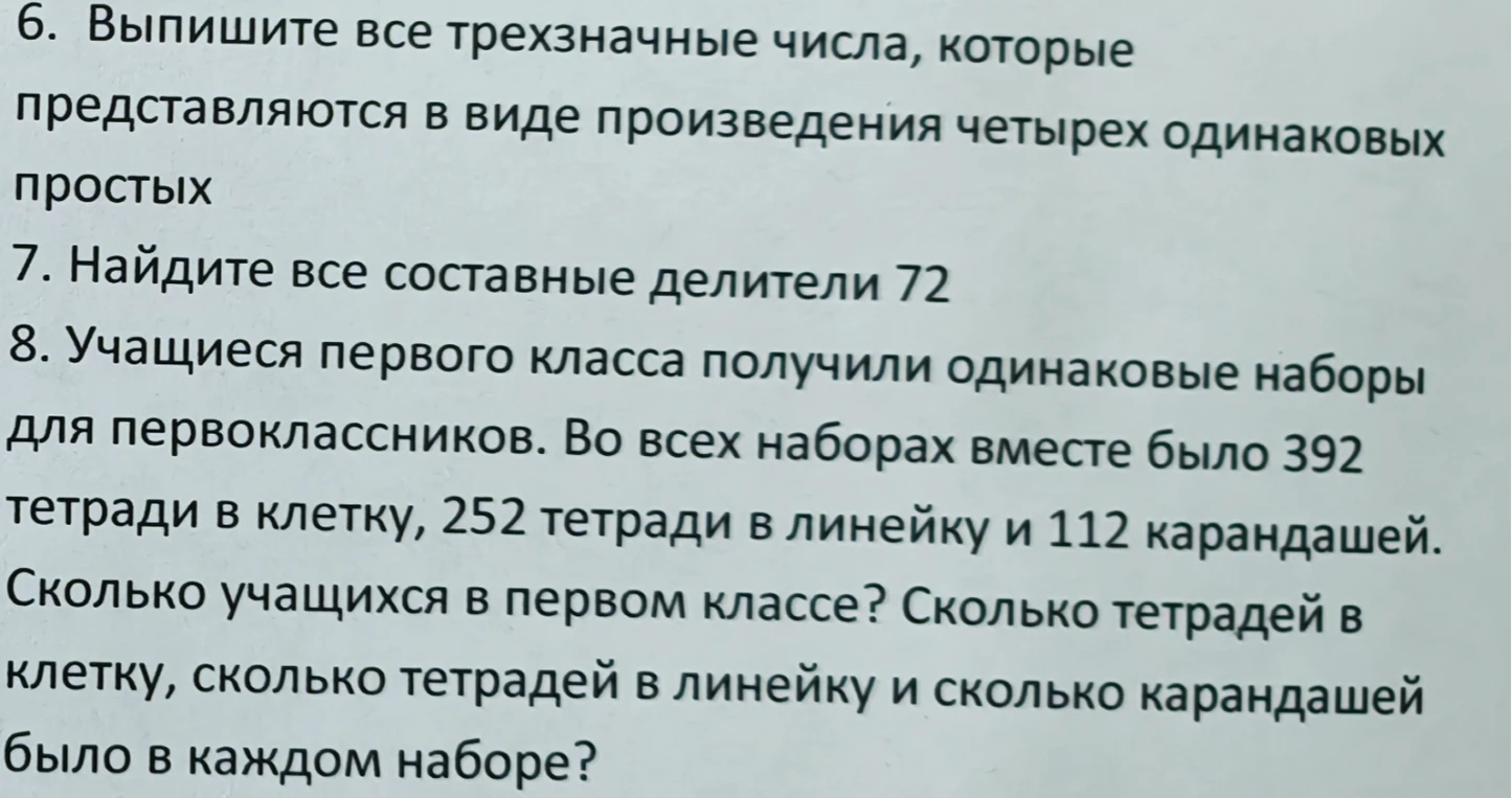 6. Выпишите все трехзначные числа, которые представляются в виде произведения четырех одинаковых простых
