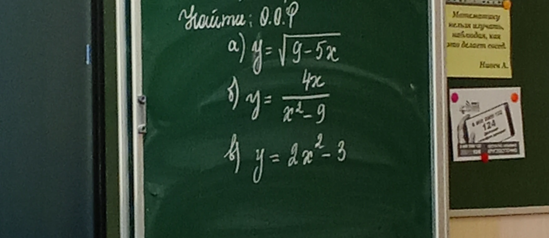 Найти: О.О.Ф. а) y=sqrt(9-5x) б) y=4x/(x^2-9) в) y=2x^2-3