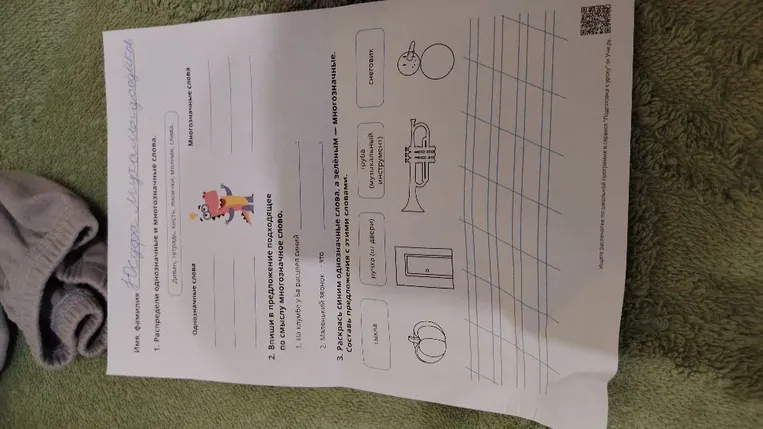 1. Распредели однозначные и многозначные слова.