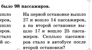 было 98 пассажиров. На первой остановке вышло 27 и вошло 14 пассажиров, а на второй остановке вышло 17 и вошло 25 пассажиров. Сколько пассажиров стало в автобусе после второй остановки?