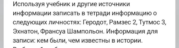 Используя учебник и другие источники информации записать в тетради информацию о следующих личностях: Геродот, Рамзес 2, Тутмос 3, Эхнатон, Франсуа Шампольон.
