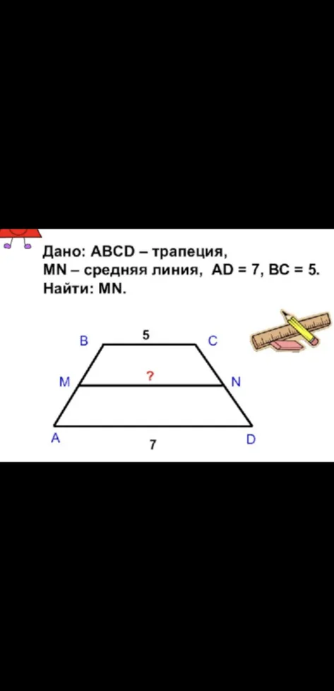 Дано: ABCD – трапеция, MN – средняя линия, AD = 7, BC = 5. Найти: MN.