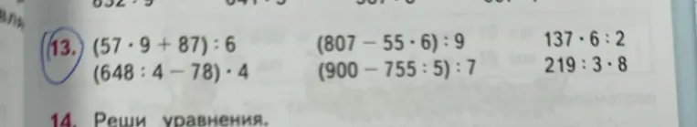(57 * 9 + 87) : 6 (648 : 4 - 78) * 4 (807 - 55 * 6) : 9 (900 - 755 : 5) : 7 137 * 6 : 2 219 : 3 * 8