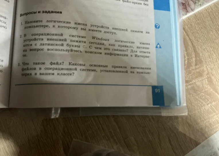 1. Назовите логические имена устройств внешней памяти на компьютере, к которому вы имеете доступ.