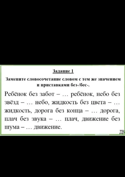 Замените словосочетание словом с тем же значением и приставками без-/бес-.