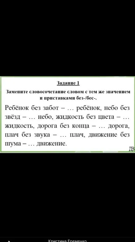 Замените словосочетание словом с тем же значением и приставками без-/бес-.