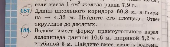 187. Длина школьного коридора 60,8 м, а ширина — 4,32 м. Найдите его площадь. Ответ округлите до десятых.