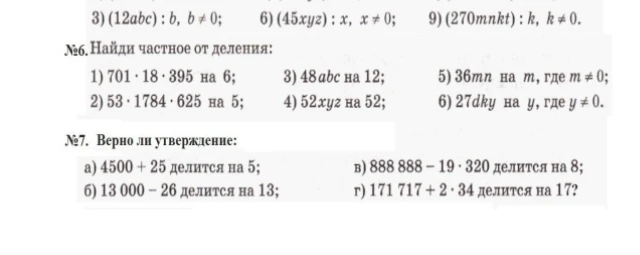№6. Найди частное от деления: