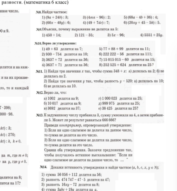 №8. Найди частное: 1) (9a + 24b) : 3...