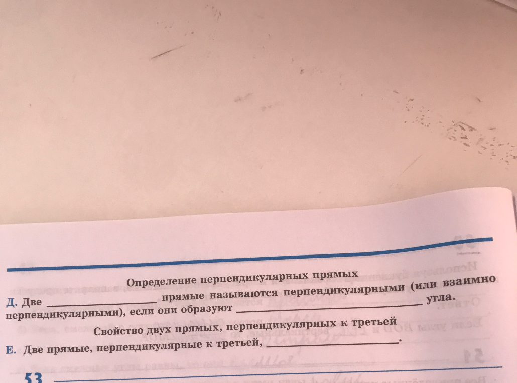 Определение перпендикулярных прямых Д. Две __________ прямые называются перпендикулярными (или взаимно перпендикулярными), если они образуют __________ угла.