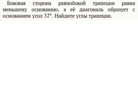 Боковая сторона равнобокой трапеции равна меньшему основанию, а её диагональ образует с основанием угол 32°. Найдите углы трапеции.