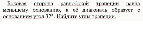 Боковая сторона равнобокой трапеции равна меньшему основанию, а её диагональ образует с основанием угол 32°. Найдите углы трапеции.