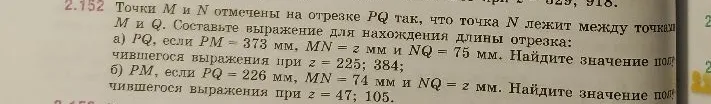 Точки M и N отмечены на отрезке PQ так, что точка N лежит между точками M и Q. Составьте выражение для нахождения длины отрезка: а) PQ, если PM = 373 мм, MN = z мм и NQ = 75 мм.