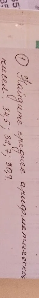1. Найдите среднее арифметическое чисел 34,5; 32,7; 30,9.
