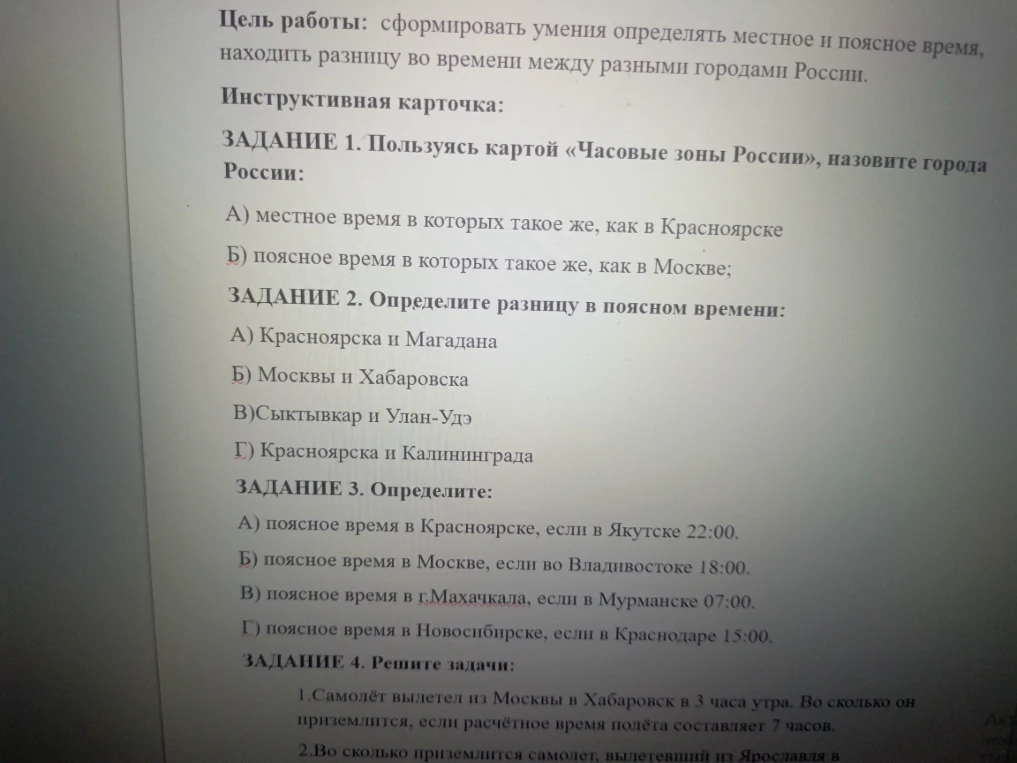 ЗАДАНИЕ 1.Пользуясь картой «Часовые зоны России», назовите города России: