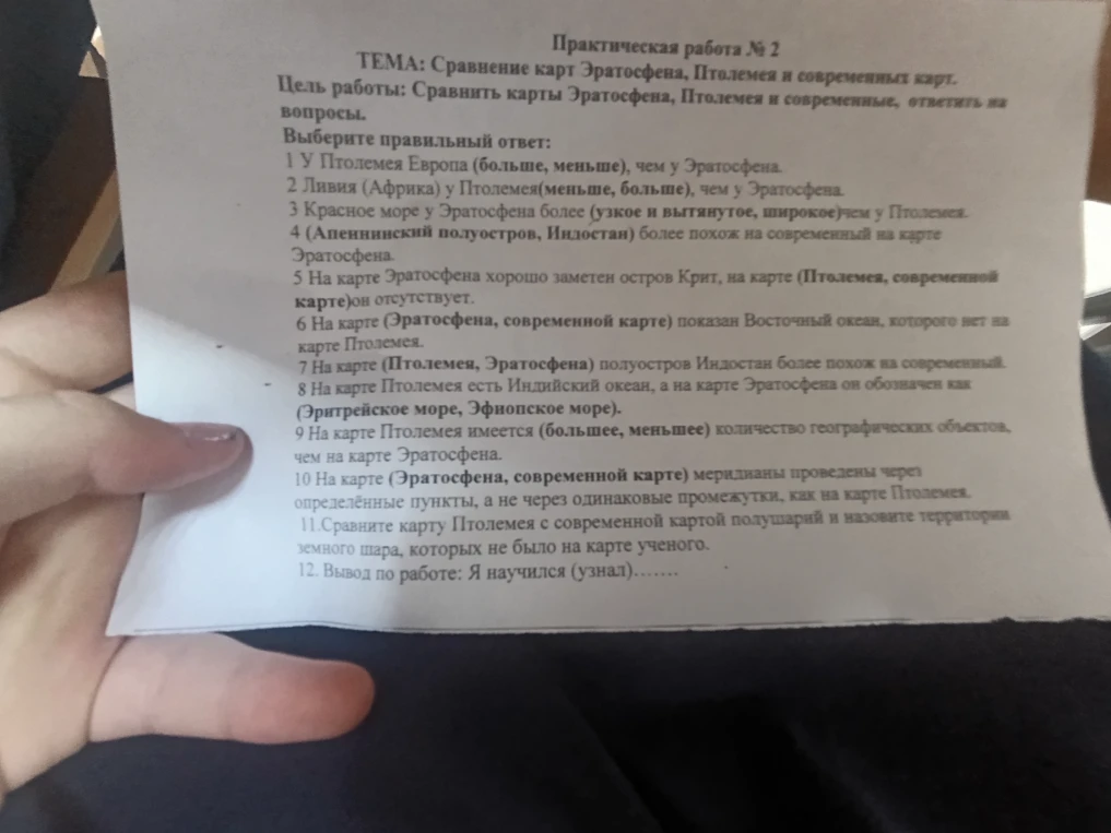 Практическая работа № 2 ТЕМА: Сравнение карт Эратосфена, Птолемея и современных карт.