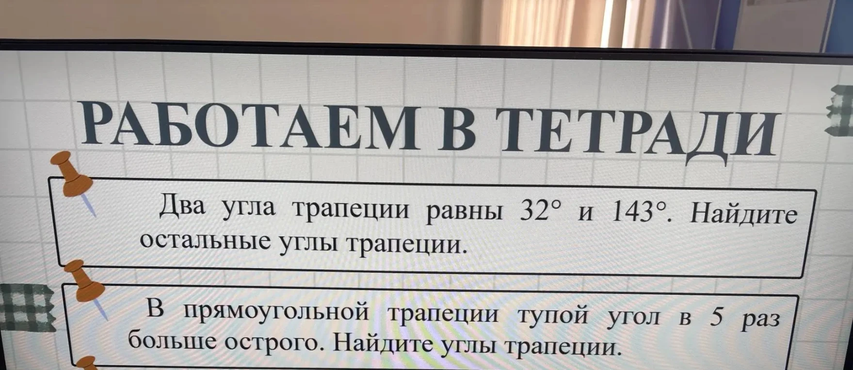 Два угла трапеции равны 32° и 143°. Найдите остальные углы трапеции.